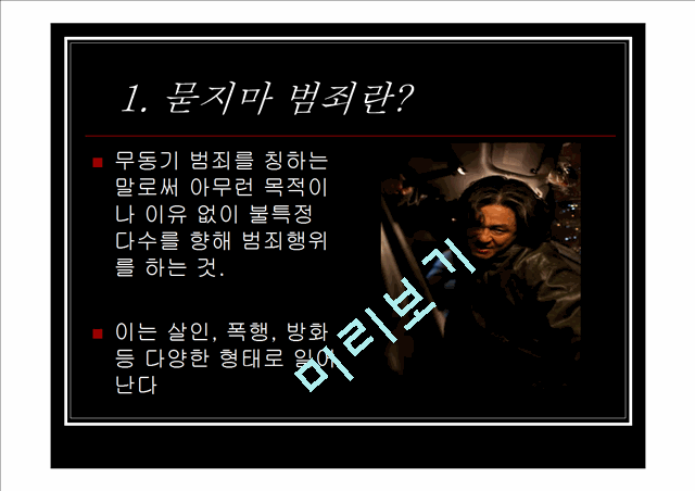 700원][★★묻지마범죄 문제 해결방안★★] 묻지마범죄의 심각성과 원인 및 묻지마범죄 문제 대책방안 발표자료.ppt